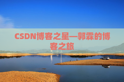 CSDN博客之星—郭霖的博客之旅 CSDN博客之星—郭霖的博客之旅
